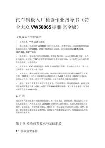 汽车钢板入厂检验作业指导书（符合大众VW50065标准 完全版）