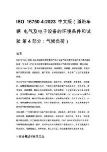 ISO 16750-4_2023 中文版（道路車輛 電氣及電子設備的環境條件和試驗 第 4 部分：氣候負荷）