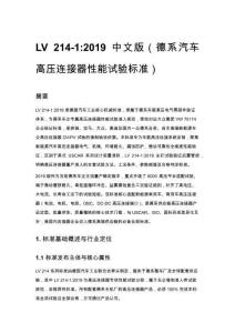 LV 214-1_2019 中文版（德系汽車 高壓連接器性能試驗標準）