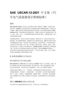SAE USCAR-12-2021 中文版（汽車電氣連接器設計準則標準）