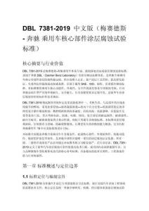 DBL 7381-2019 中文版（梅賽德斯 - 奔馳 乘用車核心部件涂層腐蝕試驗標準）