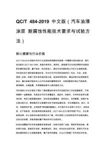 QC_T 484-2019 中文版（汽車油漆涂層 耐腐蝕性能技術要求與試驗方法）