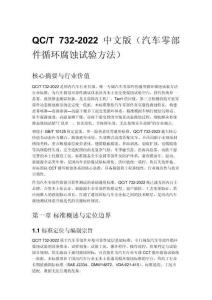 QC_T 732-2022 中文版（汽車零部件循環腐蝕試驗方法）