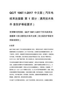 QC_T 1067.1-2017 中文版（汽車電線束連接器 第 1 部分：通用技術(shù)條件 含防護(hù)等級要求）