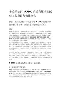 車載零部件 IPX9K 高溫高壓沖洗試驗工裝設計與操作規范