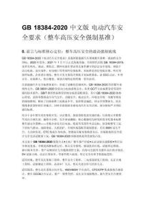 GB 18384-2020 中文版 電動汽車安全要求（整車高壓安全強(qiáng)制基準(zhǔn)）