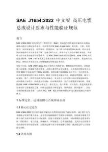 SAE J1654_2022 中文版 高壓電纜總成設(shè)計要求與性能驗證規(guī)范