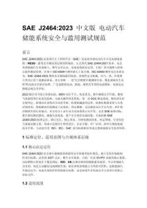 SAE J2464_2023 中文版 電動汽車儲能系統(tǒng)安全與濫用測試規(guī)范