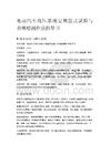 電動汽車高壓系統(tǒng)安規(guī)型式試驗與合規(guī)檢測作業(yè)指導(dǎo)書