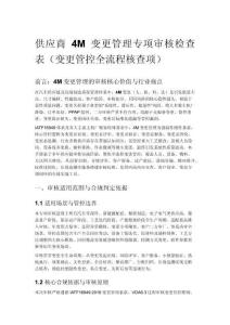 供應商 4M 變更管理專項審核檢查表（變更管控全流程核查項）
