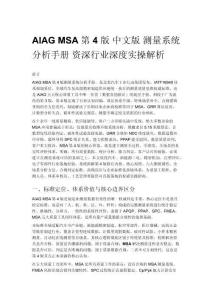 AIAG MSA 第 4 版 中文版 測量系統分析手冊 資深行業深度實操解析