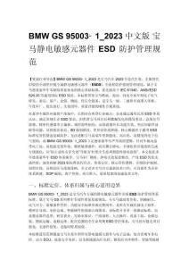 BMW GS 95003?1_2023 中文版 寶馬靜電敏感元器件 ESD 防護管理規范