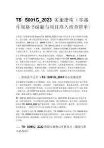 TS?S001G_2023 實施指南（零部件規格書編制與項目準入核查清單）