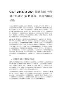 GB_T 21437.2-2021 道路車輛 傳導耦合電騷擾 第 2 部分：電源線瞬態試驗