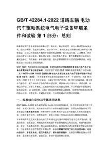 GB_T 42284.1-2022 道路車輛 電動汽車驅動系統電氣電子設備環境條件和試驗 第 1 部分：總則