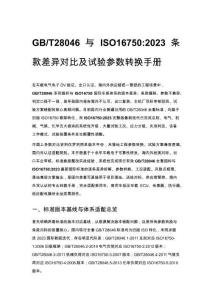GB_T28046 與 ISO16750_2023 條款差異對比及試驗參數轉換手冊
