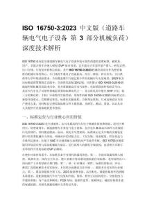 ISO 16750-3_2023 中文版（道路車輛電氣電子設備 第 3 部分機械負荷）深度技術解析