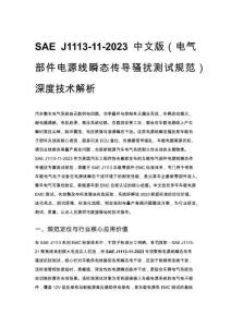 SAE J1113-11-2023 中文版（電氣部件電源線瞬態傳導騷擾測試規范）深度技術解析
