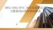SHEAIDSAAPIC 2022实践建议与卫健委2024质控指标解读