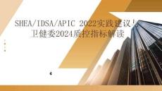 SHEAIDSAAPIC 2022实践建议与卫健委2024质控指标解读