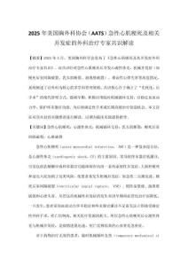 2025年美國胸外科協(xié)會(huì)（AATS）急性心肌梗死及相關(guān)并發(fā)癥的外科治療專家共識解讀