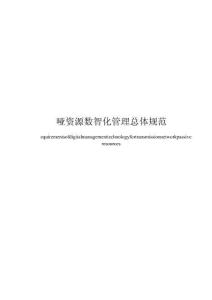 T CAICI 哑资源数智化管理总体规范