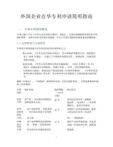 外國企業(yè)在華專利申請(qǐng)簡明指南