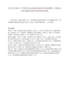 [乐山市]2025上半年四川乐山高新区事业单位考试招聘3人笔试历年参考题库典型考点附带答案详解