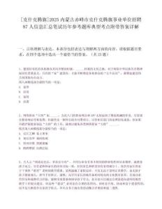 [克什克騰旗]2025內蒙古赤峰市克什克騰旗事業單位招聘87人信息匯總筆試歷年參考題庫典型考點附帶答案詳解