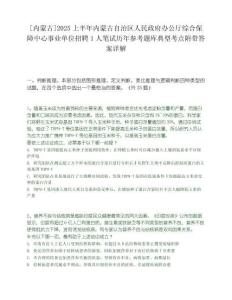 [内蒙古]2025上半年内蒙古自治区人民政府办公厅综合保障中心事业单位招聘1人笔试历年参考题库典型考点附带答案详解