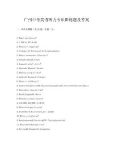 广州中考英语听力专项训练题及答案