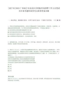 [南宁市]2025广西南宁市良庆区乡村振兴局招聘工作人员笔试历年参考题库典型考点附带答案详解