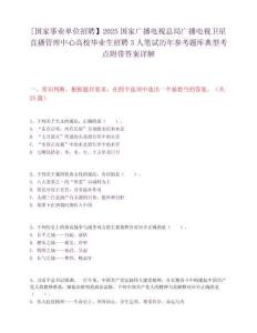 [國家事業(yè)單位招聘】2025國家廣播電視總局廣播電視衛(wèi)星直播管理中心高校畢業(yè)生招聘3人筆試歷年參考題庫典型考點(diǎn)附帶答案詳解