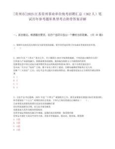 [常州市]2025江苏常州事业单位统考招聘汇总（362人）笔试历年参考题库典型考点附带答案详解