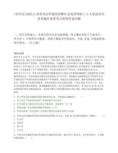 [常州市]2025江苏常州市档案馆招聘社会化管理职工2人笔试历年参考题库典型考点附带答案详解