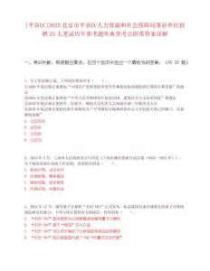 [平谷區]2025北京市平谷區人力資源和社會保障局事業單位招聘25人筆試歷年參考題庫典型考點附帶答案詳解