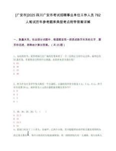 [广安市]2025四川广安市考试招聘事业单位工作人员762人笔试历年参考题库典型考点附带答案详解