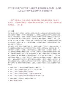 [广州市]2025广东广州市工业和信息化局直属事业单位第一次招聘1人笔试历年参考题库典型考点附带答案详解