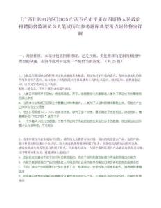 [广西壮族自治区]2025广西百色市平果市四塘镇人民政府招聘防贫监测员3人笔试历年参考题库典型考点附带答案详解