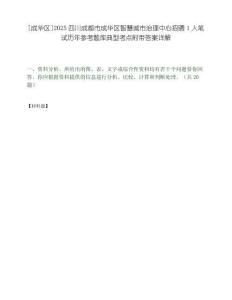 [成华区]2025四川成都市成华区智慧城市治理中心招聘1人笔试历年参考题库典型考点附带答案详解