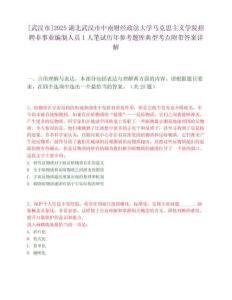 [武漢市]2025湖北武漢市中南財經政法大學馬克思主義學院招聘非事業編制人員1人筆試歷年參考題庫典型考點附帶答案詳解