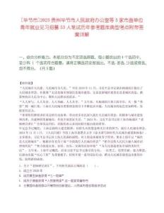 [畢節市]2025貴州畢節市人民政府辦公室等5家市直單位青年就業見習招募53人筆試歷年參考題庫典型考點附帶答案詳解