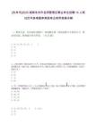 [永州市]2025湖南永州市金洞管理區(qū)事業(yè)單位招聘14人筆試歷年參考題庫(kù)典型考點(diǎn)附帶答案詳解