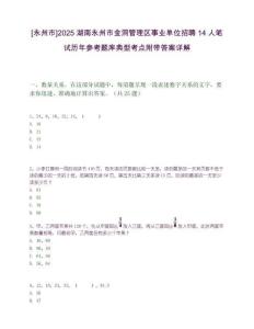 [永州市]2025湖南永州市金洞管理區事業單位招聘14人筆試歷年參考題庫典型考點附帶答案詳解