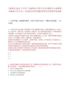 [深圳市]2025上半年廣東深圳市人事人才公共服務中心選聘事業編制工作人員1人筆試歷年參考題庫典型考點附帶答案詳解