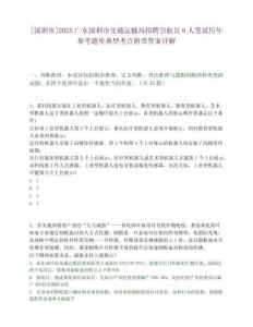 [深圳市]2025廣東深圳市交通運輸局招聘引航員8人筆試歷年參考題庫典型考點附帶答案詳解