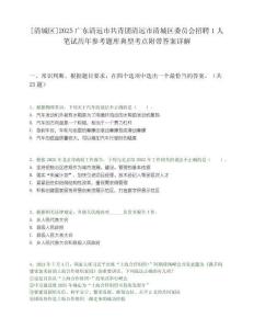 [清城區]2025廣東清遠市共青團清遠市清城區委員會招聘1人筆試歷年參考題庫典型考點附帶答案詳解