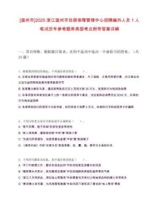 [溫州市]2025浙江溫州市住房保障管理中心招聘編外人員1人筆試歷年參考題庫典型考點附帶答案詳解