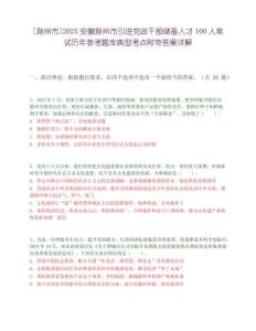[滁州市]2025安徽滁州市引进党政干部储备人才100人笔试历年参考题库典型考点附带答案详解