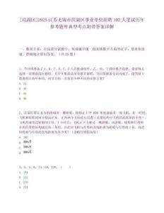 [濱湖區]2025江蘇無錫市濱湖區事業單位招聘102人筆試歷年參考題庫典型考點附帶答案詳解